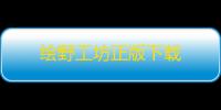 绘野工坊正版下载